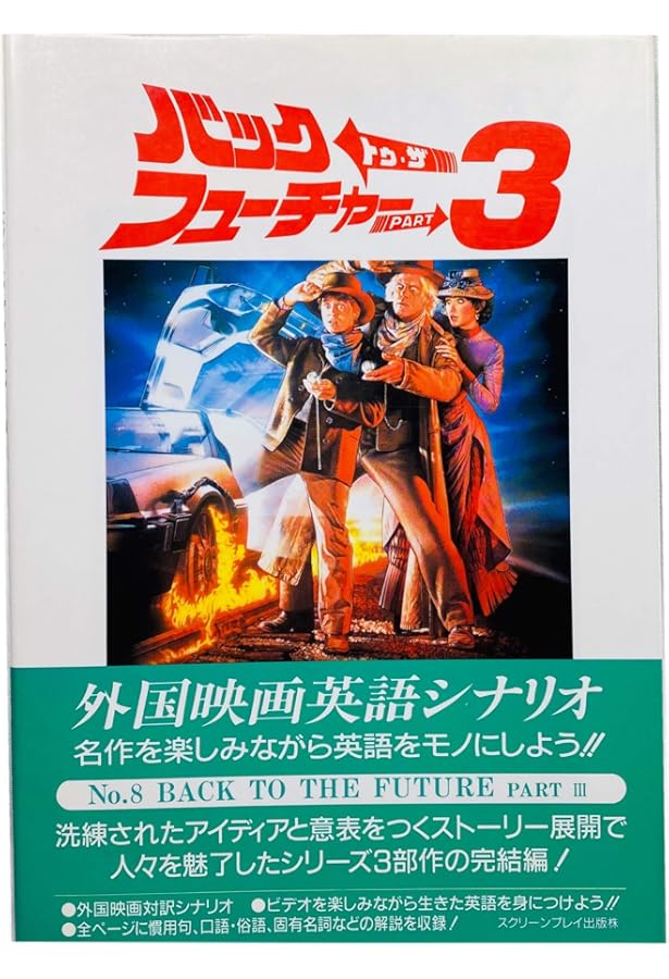 バック・トゥ・ザ・フューチャー PART2 改訂版 (スクリーンプレイ